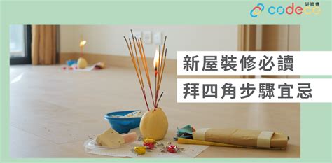 拜四角 時間|簡單拜四角懶人包│新屋裝修及入伙必讀 拜四角宜忌和。